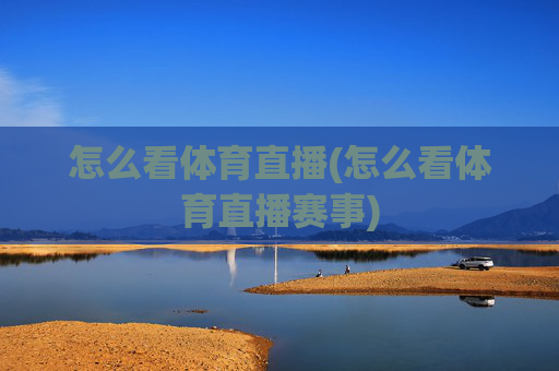 怎么看体育直播(怎么看体育直播赛事)