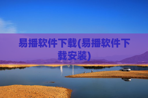 易播软件下载(易播软件下载安装)