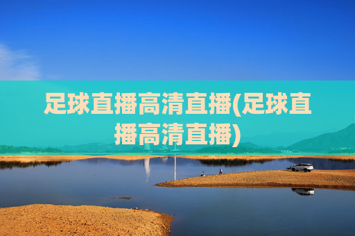 足球直播高清直播(足球直播高清直播)