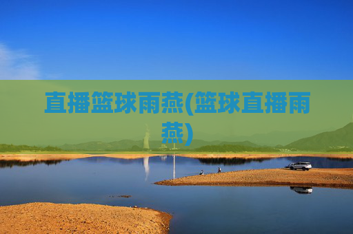 直播篮球雨燕(篮球直播雨燕)