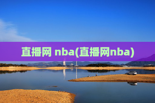 直播网 nba(直播网nba)