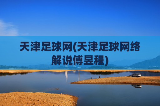 天津足球网(天津足球网络解说傅昱程)