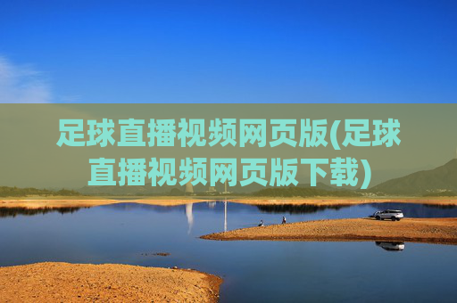 足球直播视频网页版(足球直播视频网页版下载)