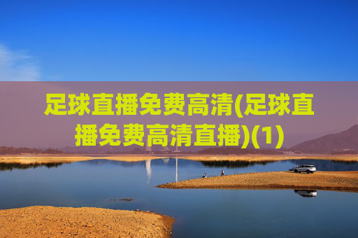 足球直播免费高清(足球直播免费高清直播)(1)