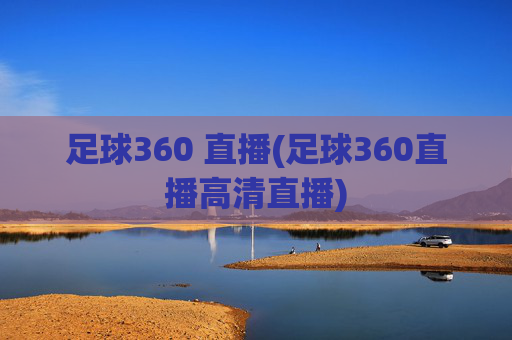 足球360 直播(足球360直播高清直播)