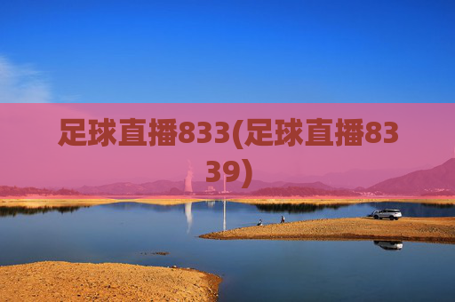 足球直播833(足球直播8339)