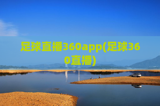 足球直播360app(足球360直播)