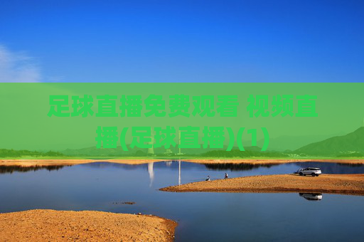 足球直播免费观看 视频直播(足球直播)(1)