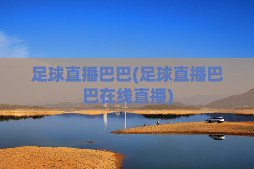 足球直播巴巴(足球直播巴巴在线直播)
