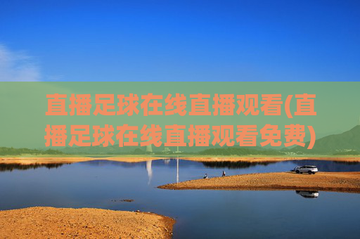 直播足球在线直播观看(直播足球在线直播观看免费)