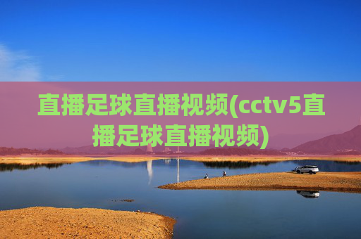 直播足球直播视频(cctv5直播足球直播视频)