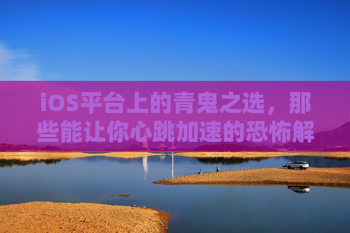 iOS平台上的青鬼之选,那些能让你心跳加速的恐怖解谜手游推荐,iOS平台恐怖解谜手游推荐,心跳加速的青鬼之选