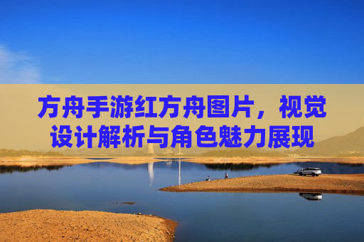 方舟手游红方舟图片，视觉设计解析与角色魅力展现