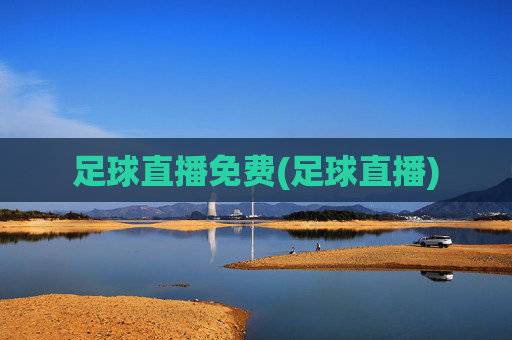 足球直播免费(足球直播)