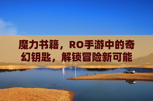 魔力书籍，RO手游中的奇幻钥匙，解锁冒险新可能