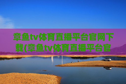 章鱼tv体育直播平台官网下载(章鱼tv体育直播平台官网下载安装)