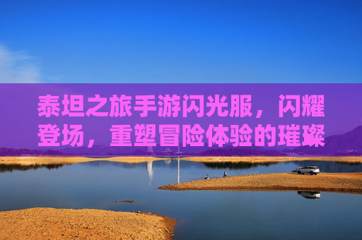 泰坦之旅手游闪光服，闪耀登场，重塑冒险体验的璀璨新装