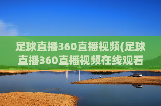 足球直播360直播视频(足球直播360直播视频在线观看)
