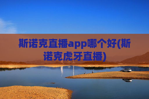 斯诺克直播app哪个好(斯诺克虎牙直播)