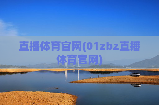 直播体育官网(01zbz直播体育官网)