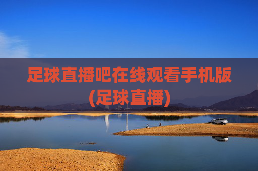 足球直播吧在线观看手机版(足球直播)