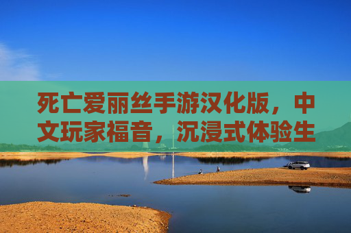 死亡爱丽丝手游汉化版,中文玩家福音,沉浸式体验生存与奇幻的交织,死亡爱丽丝手游汉化版,中文玩家福音,沉浸式体验生存与奇幻的交织