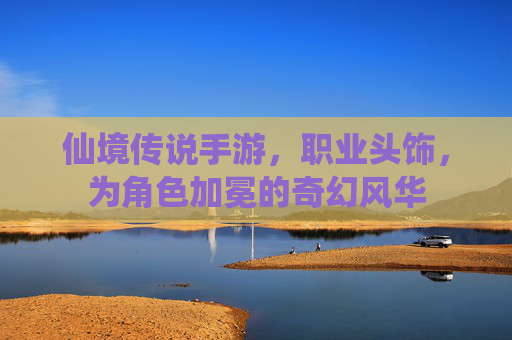 仙境传说手游，职业头饰，为角色加冕的奇幻风华