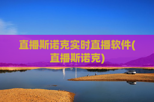 直播斯诺克实时直播软件(直播斯诺克)