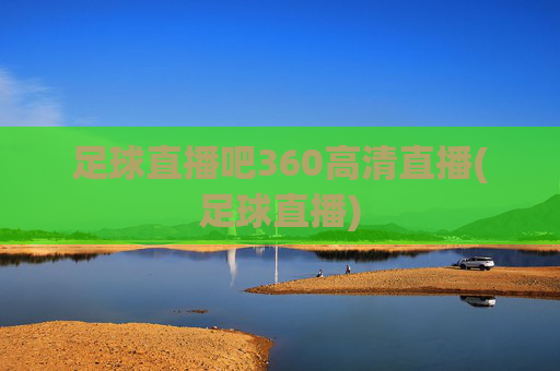 足球直播吧360高清直播(足球直播)