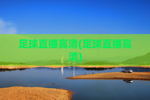 足球直播高清(足球直播高清)
