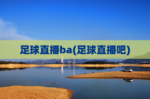 足球直播ba(足球直播吧)