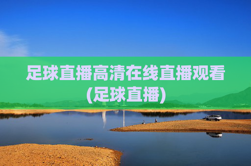 足球直播高清在线直播观看(足球直播)