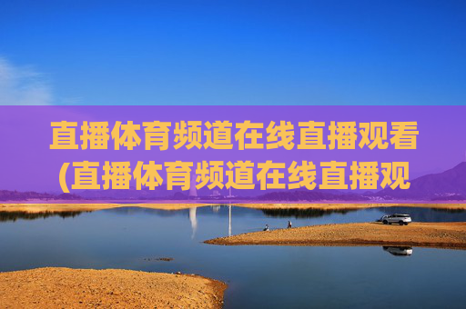 直播体育频道在线直播观看(直播体育频道在线直播观看nba)