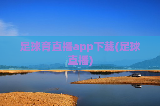 足球育直播app下载(足球直播)