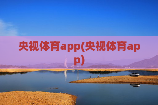 央视体育app(央视体育app)