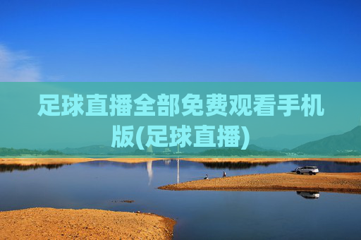 足球直播全部免费观看手机版(足球直播)
