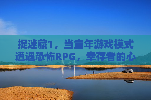 捉迷藏1,当童年游戏模式遭遇恐怖RPG,幸存者的心理战与生存博弈,捉迷藏1,童年游戏遭遇恐怖RPG,幸存者的心理战与生存博弈