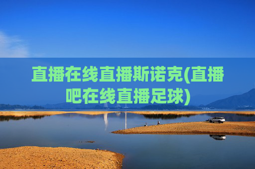 直播在线直播斯诺克(直播吧在线直播足球)