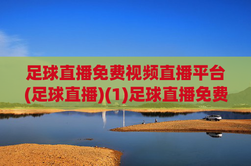 足球直播免费视频直播平台(足球直播)(1)足球直播免费视频直播平台