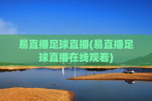 易直播足球直播(易直播足球直播在线观看)