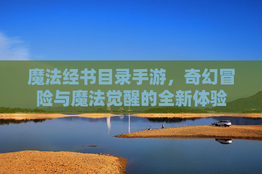 魔法经书目录手游,奇幻冒险与魔法觉醒的全新体验