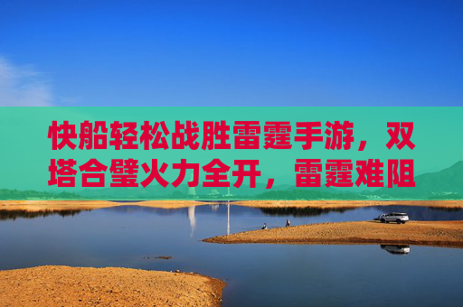 快船轻松战胜雷霆手游，双塔合璧火力全开，雷霆难阻内线防线，快船轻松战胜雷霆手游 双塔合璧火力全开内线防线难阻