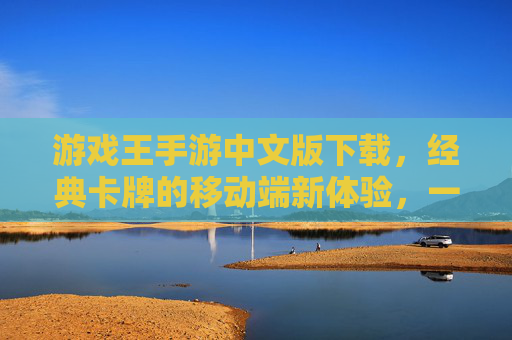 游戏王手游中文版下载，经典卡牌的移动端新体验，一键获取，畅玩卡牌对决！游戏王手游中文版下载，经典卡牌的移动端新体验，一键获取，畅玩卡牌对决！