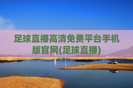 足球直播高清免费平台手机版官网(足球直播)