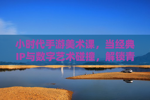 小时代手游美术课，当经典IP与数字艺术碰撞，解锁青春与时尚的双重魅力，小时代手游美术课，经典IP与数字艺术碰撞，解锁青春与时尚的双重魅力