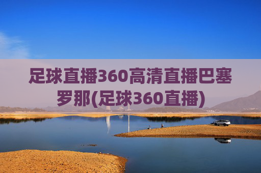足球直播360高清直播巴塞罗那(足球360直播)