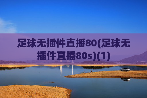 足球无插件直播80(足球无插件直播80s)(1)
