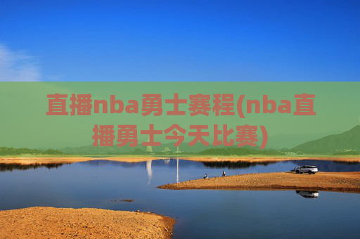 直播nba勇士赛程(nba直播勇士今天比赛)