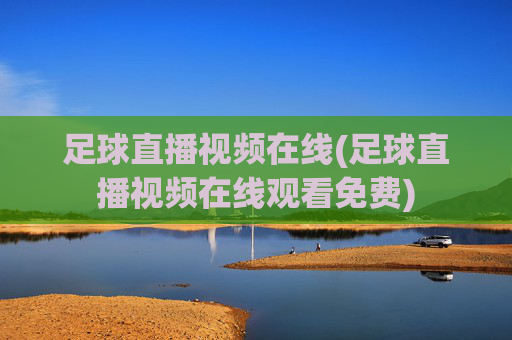 足球直播视频在线(足球直播视频在线观看免费)