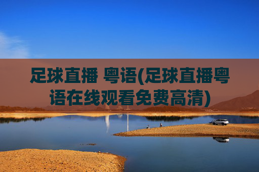 足球直播 粤语(足球直播粤语在线观看免费高清)